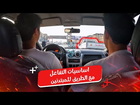 كيفية التفاعل مع الطريق للمبتدئين || حصة كلها نصايح هتفيدك ✅👌 #اكسبلور #car #تعليم_القياده_الآمنه