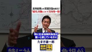 5月20日党首討論を終えて 高市総理と給付対象については方向性一致 食料品消費税ゼロの実施時期玉木雄一郎