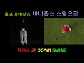 골프 르네상스 바비존스 고전스윙으로 돌아가자 골프는 turn up down swing