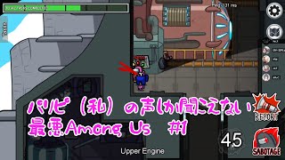 【AmongUs】パリピ（私）の声しか聞こえない 最悪Among US #1【コラボ】