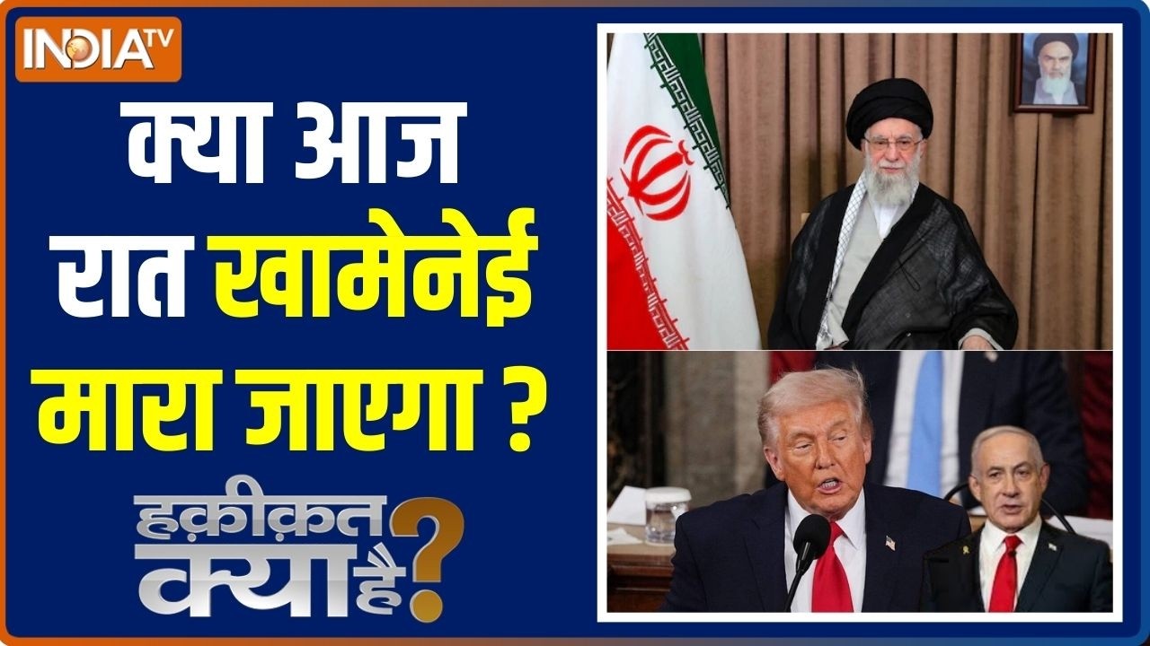 Haqiqat Kya Hai: क्या आज रात Ali Khamenei मारा जाएगा? | Israel US Attack On Iran | Trump | War