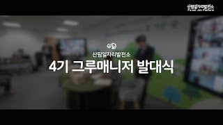 산림일자리발전소 4기 그루매니저 발대식 스케치