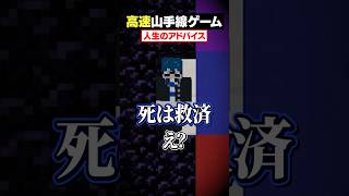 【高速山手線ゲーム😜】「人生のアドバイス」を高速で答えろ！#メメントリ #マイクラ #マインクラフト