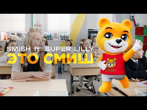 SMiSH ft. SUPER LILLY - Это Смиш | Премьера клипа