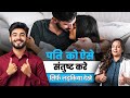 3 चीज़ें जो Husband को हमेशा Loyal रखती हैं
