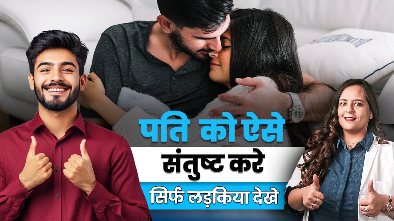 3 चीज़ें जो Husband को हमेशा Loyal रखती हैं