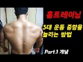 안전하게 집에서 3대 운동 중량 증가를 위한 영상 part.1