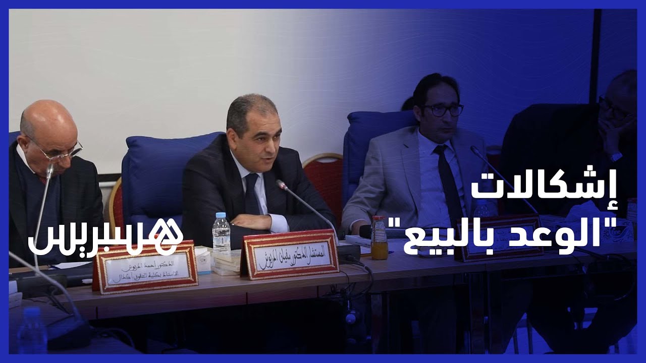إشكالات "الوعد بالبيع" تتسبب في 80 بالمائة من النزاعات الخطيرة لدى الموثقين thumbnail