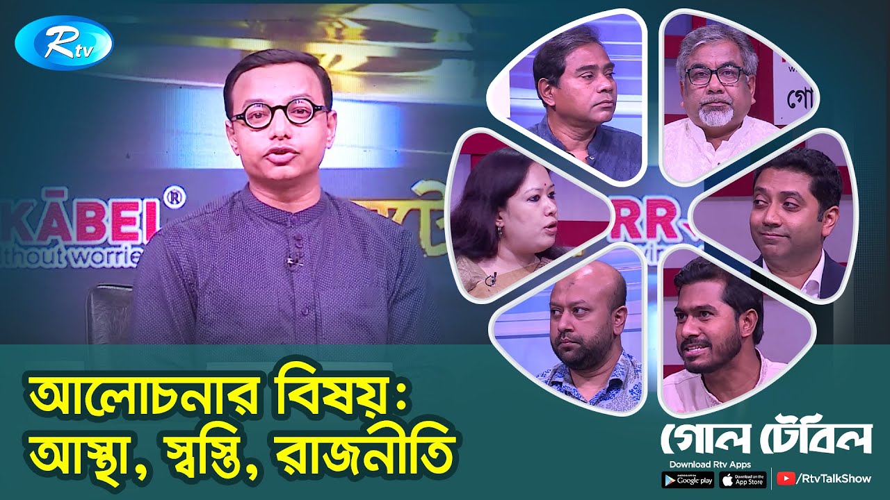 আস্থা, স্বস্তি, রাজনীতি | Trust, Comfort, Politics | Goll Table | Rtv Talkshow