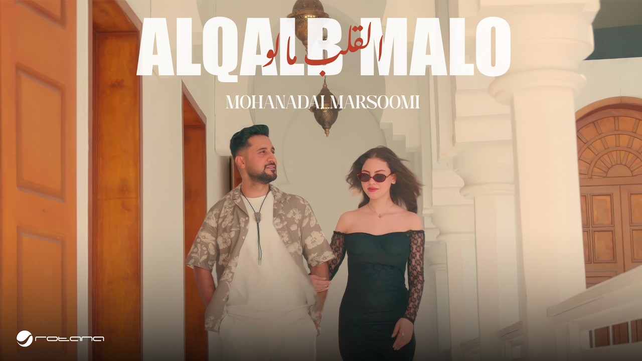 Mohanad Al Marsoomi - Al Qalb Malo | Official Music Video 2026 | مهند المرسومي - القلب مالو