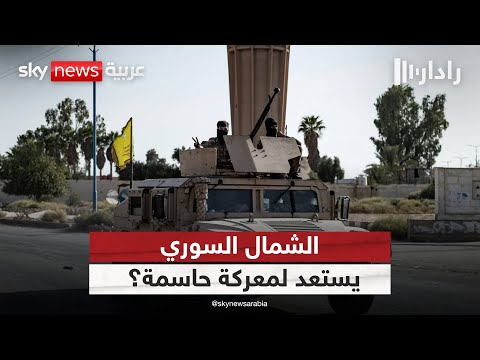 فيديو | كوباني نقطة الفصل.. شرط من تركيا وتهديد من قسد | #رادار