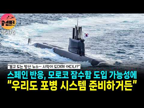 모로코, 잠수함 3척 소식에 스페인, 우리도 투자한다잉!