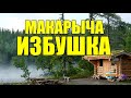 Фото ИЗБУШКА МАКАРЫЧА | ИСТОРИИ ОХОТНИКОВ ПРО ТАЙГУ У КОСТРА В ЛЕСУ  | ЗИМОВЬЕ ПРОМЫСЕЛ В ТАЙГЕ