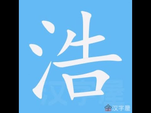 浩筆劃