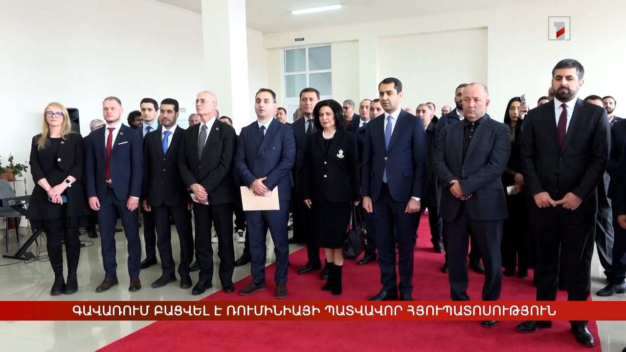 Գավառում բացվել է Ռումինիայի պատվավոր հյուպատոսություն