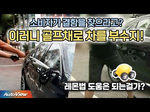 결함 차 구입한 소비자가 제조사와 싸우는 법 / 자동차안전연구원 x 오토뷰