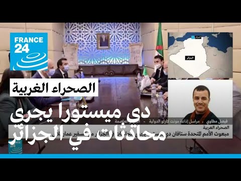 المبعوث الأممي للصحراء الغربية دي ميستورا يختتم جولته المغاربية في الجزائر