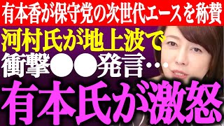 ※有本香が日本保守党の次世代エースを称賛。河村たかしが地上波で衝撃●●発言。有本香がニコ生で激怒し苦言か【あさ8/百田尚樹/応援/記者会見/参院選/北村弁護士/参政党/減税/街頭演説/最新/ライブ】