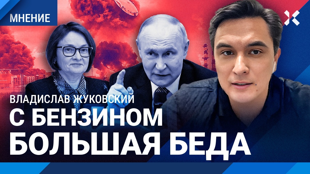 ЖУКОВСКИЙ: Москва без бензина. Путин не снимет Набиуллину. Экономика после у?