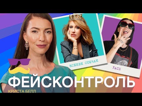 Фейсконтроль | Face, Собчак, Кищук, Лобода, Киркоров — Криста Белл судит их по внешности