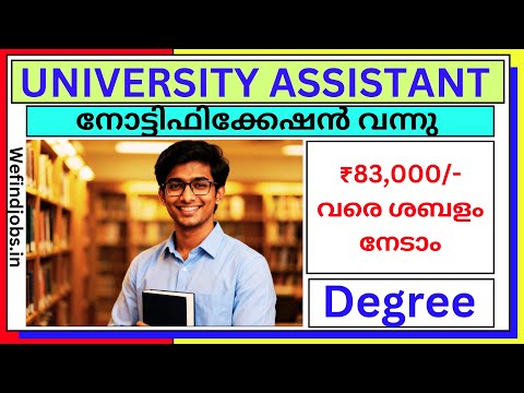 📢യൂണിവേഴ്സിറ്റി അസിസ്റ്റന്റ് വിജ്ഞാപനം വന്നു | University Assistant Notification 2025 | 𝙒𝞢 𝙁𝞘𝞜𝘿 𝙅𝞗𝞑𝙎