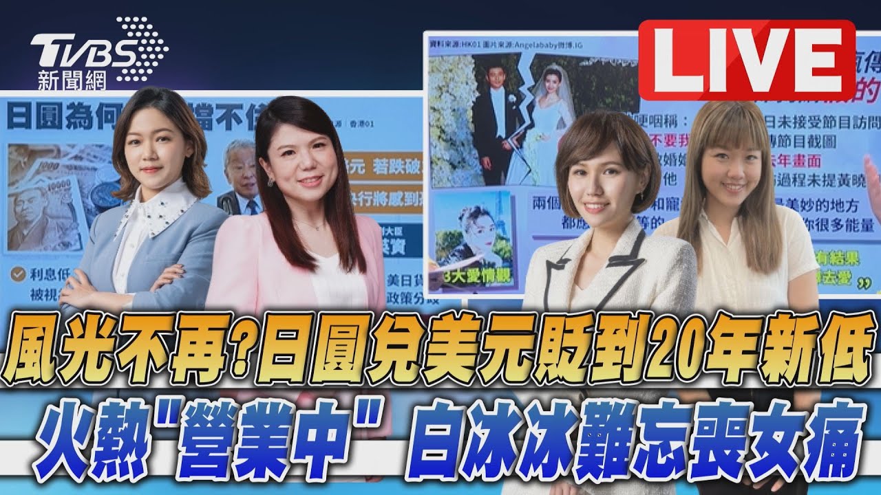 《TVBS國際+談全球》日圓狂貶創20年新低!白冰冰難忘喪女痛