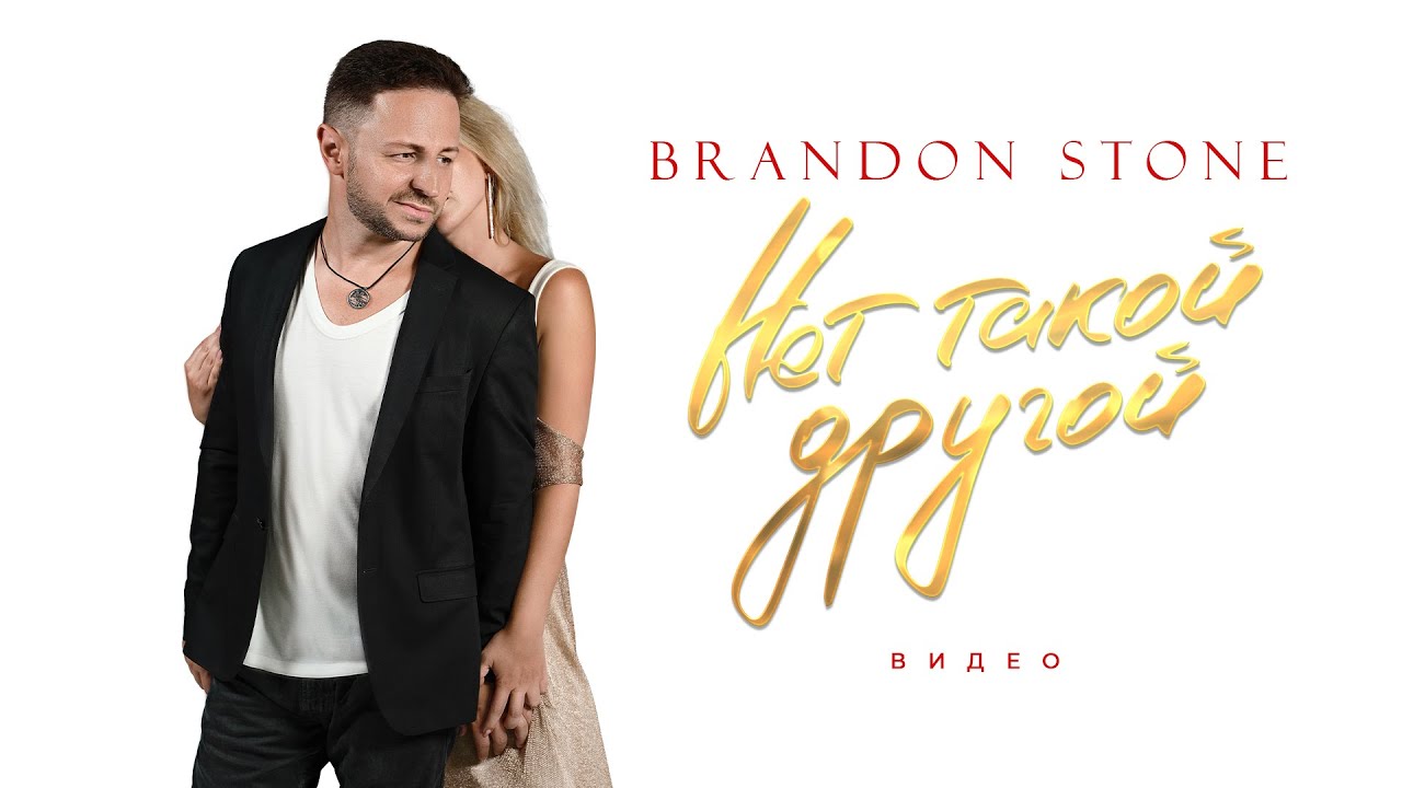 Brandon Stone — Нет такой другой