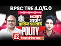 BPSC TRE 4 0 5 0 Polity Class 2 NCERT आयोग कठिन Series Sachin Academy Live 8pm Viren