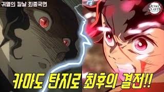 [귀멸의 칼날 2기 시작]이제는 볼 수 없는 카마도 탄지로의 최후의 싸움!!