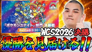 【ポケモンユナイト】最後の世界一が決まる!WCSウォッチパーティ日本全力応援決勝戦
