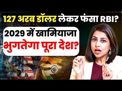 127 अरब डॉलर लेकर फंसा RBI? 2029 में कीमत चुकाएगा देश? | US Dollar | USD | RBI | SKT