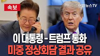 [????속보] 이 대통령, 트럼프와 통화 "미중관계 안정적 관리, 세계평화 기여할것"…미중회담 결과 · 팩트시트 등 논의 / 연합뉴스TV(YonhapnewsTV)