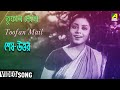 Toofan Mail Shesh Uttar Bengali Movie Song Pramathesh Barua Kanan Debi