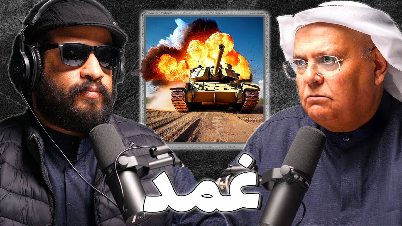 المعارك البرية في الغزو و التحرير | حمد الرشيدي | بودكاست غمد