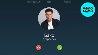 Бакс - Депрессия (Single 2023)