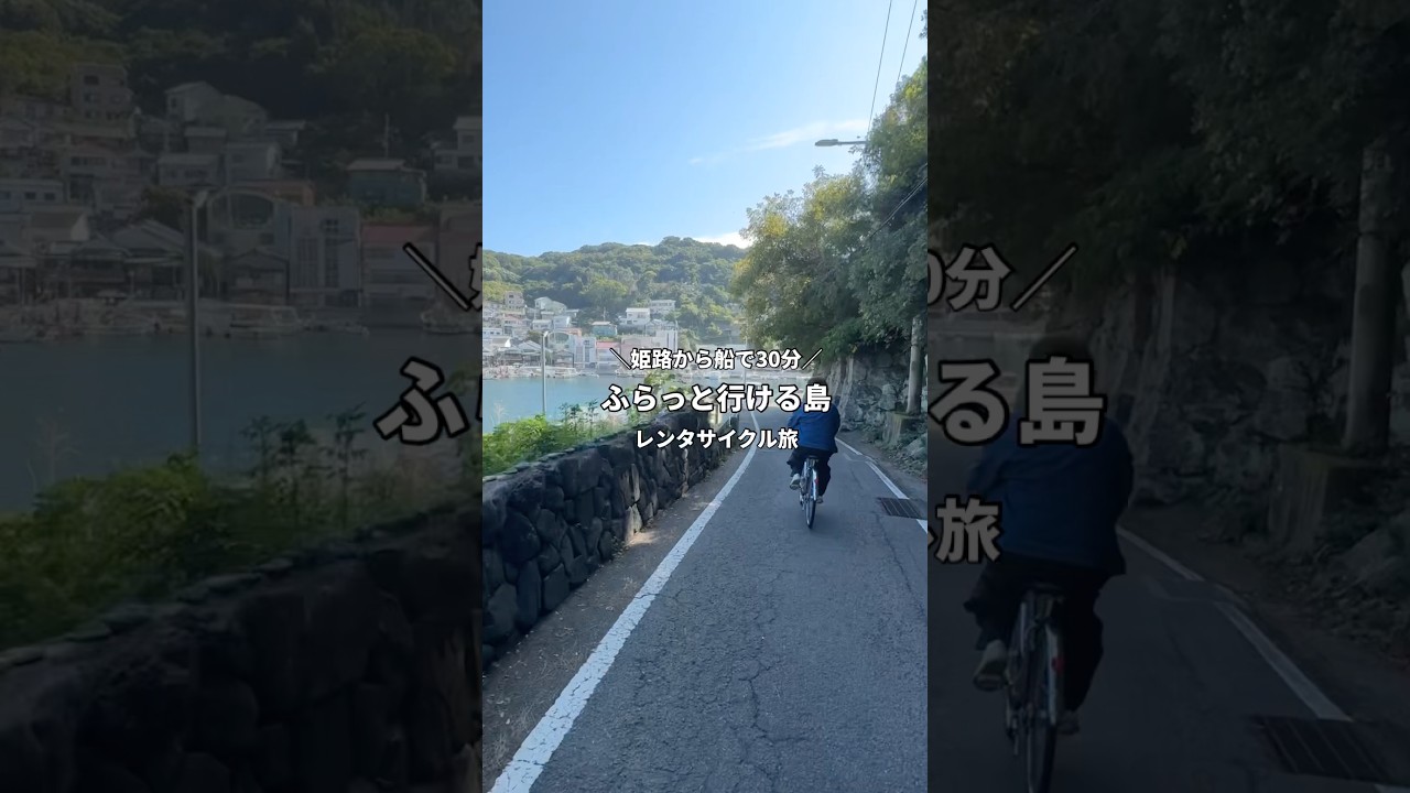 姫路から船で30分【家島】 #旅行 #船旅 #姫路観光 #兵庫