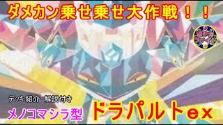 【ポケカ対戦】メノコマシラ型ドラパルトex  VS 宝石型タケルライコｅｘ　ダメカン乗せ乗せ大作戦！！　セアリ＆ミント