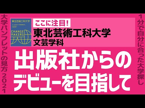 看護学科 「志望大学が見つかる1分動画」東北芸術工科大学/文芸学科【出版社からのデビューを目指して】
