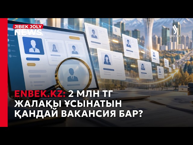Еңбек биржасында жалақысы 2 млн теңгеден асатын вакансиялар да бар