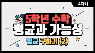 [초등수학] 5-2-6-4 평균을 예상해서!! 식으로 평균 구하기