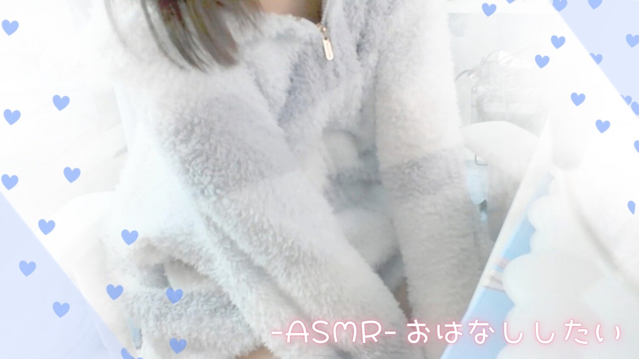 【実写ASMR】あいたいなーって