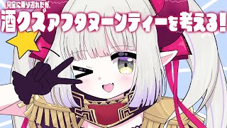 【えまと晩酌】酒クズアフタヌーンティーって知ってる？【えま★おうがすと/にじさんじ所属】のサムネイル