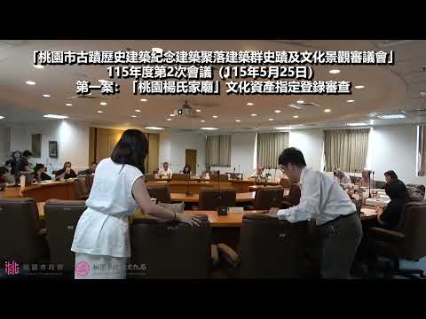 「桃園市古蹟歷史建築紀念建築聚落建築群史蹟及文化景觀審議會」115年度第2次會議