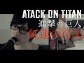ATTACK ON TITAN OP "Shingeki no Kyojin" 進撃 ...