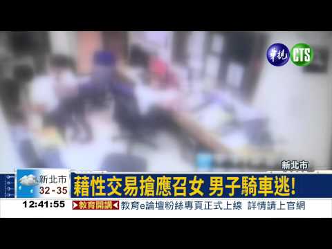 尋芳客搶應召女 還辯仙人跳!
