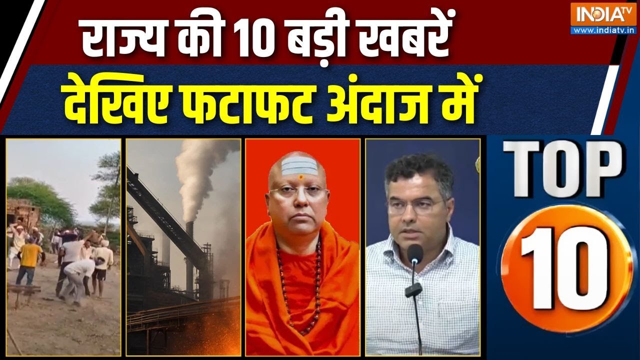 Rajya Top 10: देखिए राज्य की बड़ी खबरें फटाफट | State News | Maharashtra | MP News | Chh