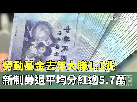 勞動基金去年大賺1.1兆　新制勞退平均分紅逾5.7萬