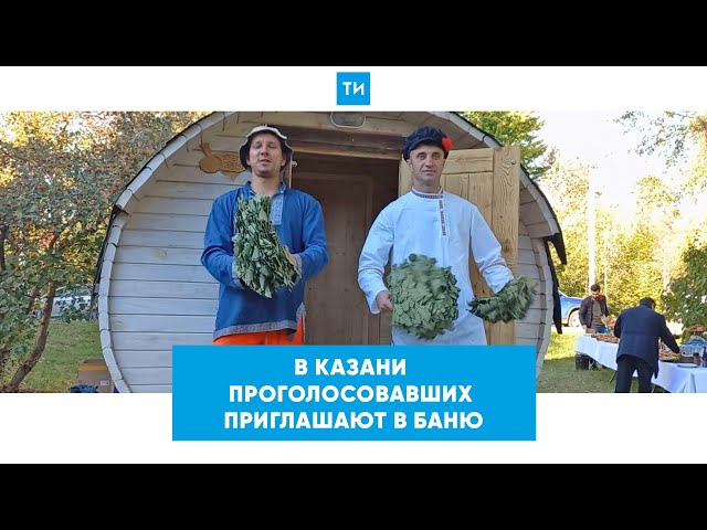 В Казани проголосовавших приглашают в баню