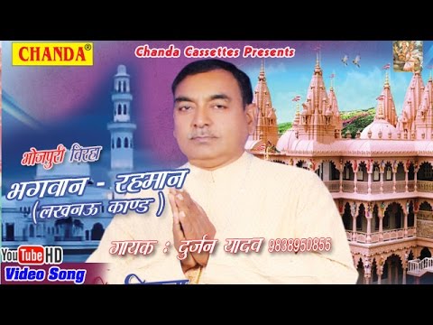 रहमान - भगवान || Rahman Bhagwan || Lucknow Kand || Bhojpuri Birha