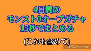 4日間のモンスト0オーブガチャ15秒でまとめる！